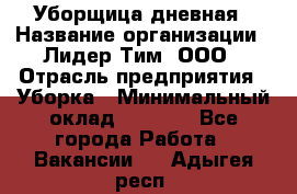 Уборщица дневная › Название организации ­ Лидер Тим, ООО › Отрасль предприятия ­ Уборка › Минимальный оклад ­ 9 000 - Все города Работа » Вакансии   . Адыгея респ.